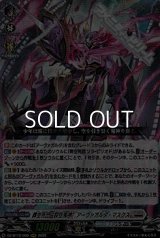 【RRR】葬空死団 “裂空鬼神”アーヴァガルダ・マスクス