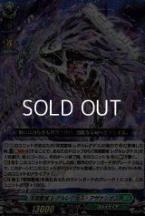 【RRR】深淵霊域 レグルレグナス・アザナシオス