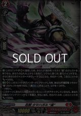 【RR】忍獣 タマハガネ “滅”