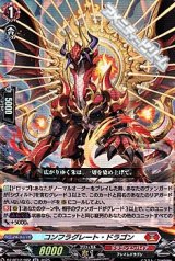 【RR】コンフラグレート・ドラゴン