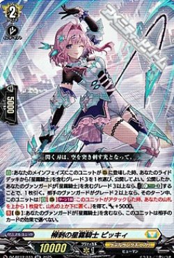 画像1: 【RR】柳刺の星霧騎士 ピッキィ