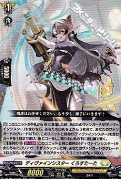 画像1: 【RR】ディヴァインシスター くろすたーた