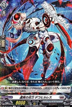 画像1: 【R】虚実の双刀 デコヒルレス