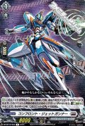 【R】コンフロント・ジェットガンナー