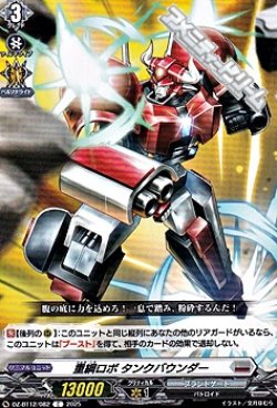 画像1: 【C】重綱ロボ タンクバウンダー