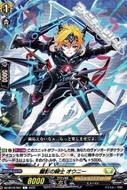 画像1: 【C】朧影の騎士 オウニー