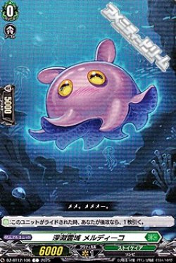 画像1: 【C】深淵霊域 メルディーコ