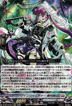 画像1: 【RRR】リグレインリサーチャー 骨肉剥し