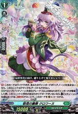 【RR】敬信の麗奏 クロワーヌ