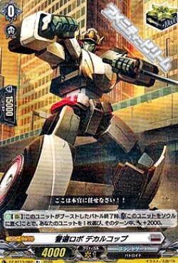 画像1: 【R+】警邏ロボ デカルコップ