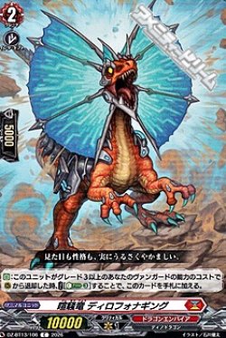 画像1: 【C】喧騒竜 ディロフォナギング