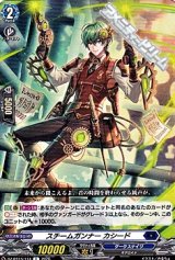 【C】スチームガンナー カシード