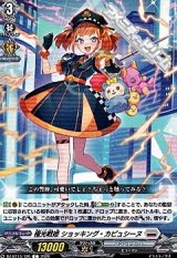 【C】極光戦姫 ショッキング・カピュシーヌ