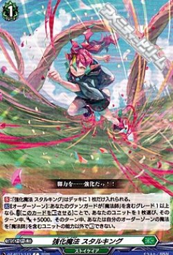 画像1: 【C】強化魔法 スタルキング