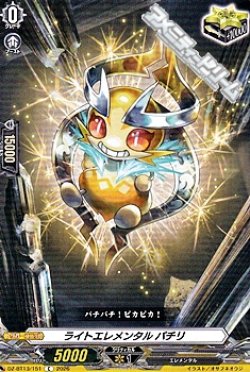 画像1: 【C】ライトエレメンタル パチリ