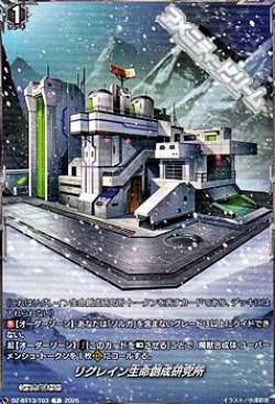 画像1: 【T】リグレイン生命創成研究所