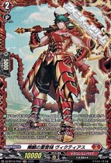 【FR】剛鱗の重雷槌 ヴィクティアス