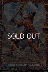 【FR】ドラグリッター エピサイル