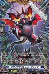 【FR】デザイアデビル シューチャック
