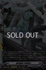 【FR】創成魔獣 咬傷刻み