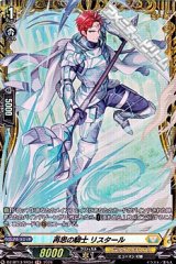 【FR】再思の騎士 リスタール