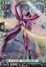 【FR】アートゥフル・マンティスライサー