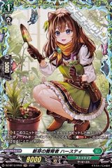 【FR】新芽の養育者 ハースティ