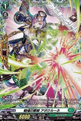 【FR】戦場の歌姫 アポクルーネ