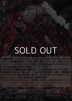 画像1: 【RRR】ユースベルク“龍吼燎騎・幻影”
