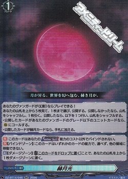 画像1: 【RR】赫月光