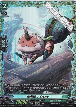 画像1: 【FR】樹角獣 スクレル