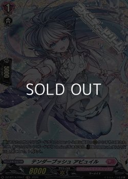 画像1: 【FR】テンダープッシュ アピュイル