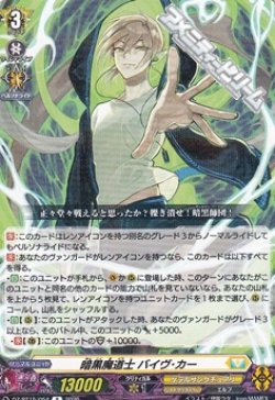 画像1: 【R】暗黒魔道士 バイヴ・カー