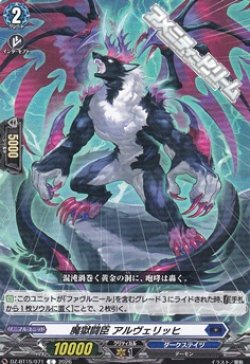 画像1: 【C】魔獄闘臣 アルヴェリッヒ
