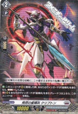 画像1: 【C】飛将の星輝兵 クリプトン