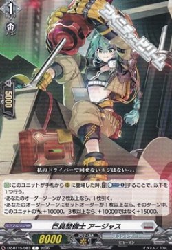 画像1: 【C】巨具整備士 アージャス