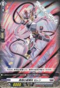 【C】真剣の星輝兵 セレン