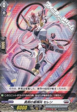 画像1: 【C】真剣の星輝兵 セレン