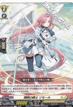 画像1: 【C】翔明の騎士 リモール