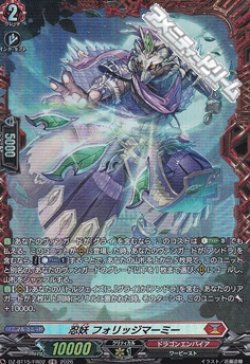 画像1: 【FR】忍妖 フォリッジマーミー