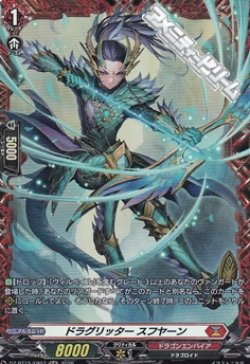 画像1: 【FR】ドラグリッター スフヤーン