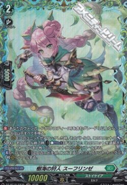 画像1: 【FR】樹海の狩人 スーフリンゼ