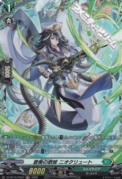 画像1: 【FR】蒼奏の歌姫 ニオクリュート