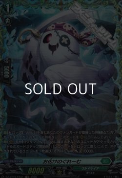 画像1: 【FR】お化けのぐれーむ