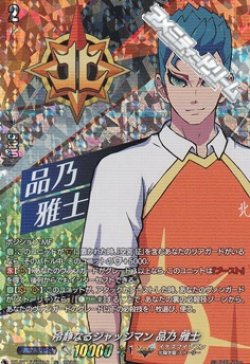 画像1: 【IZR】冷静なるジャッジマン 品乃 雅士