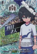 【IZR】真実を見抜く戦略家 判目 才人
