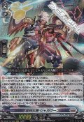 【RRR】裁秤大隊 シャルフーブ