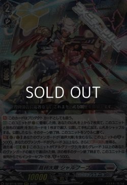 画像1: 【RRR】裁秤大隊 シャルフーブ