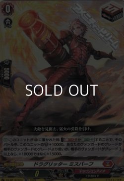 画像1: 【RR】ドラグリッター ミスバーフ