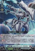【RR】裁秤大隊 メルアヴァッハ・ドラゴン